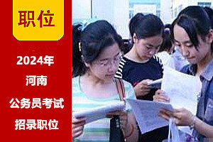 2024年河南公務員考試招錄職位表